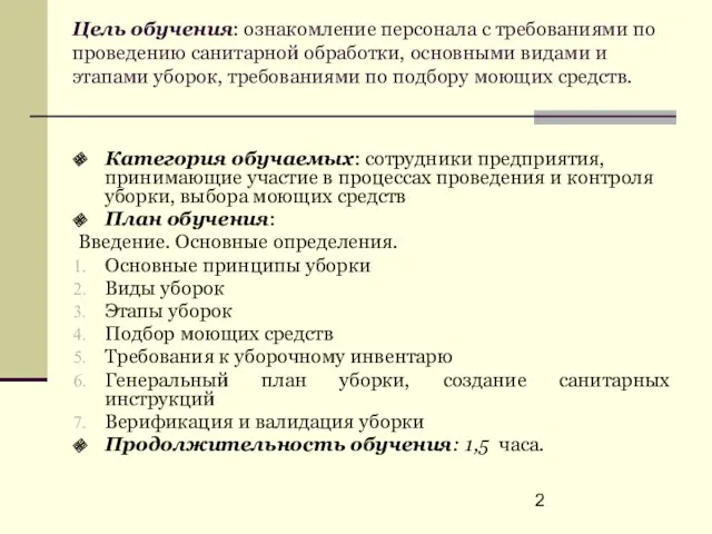 Цель обучения: ознакомление персонала с требованиями по проведению санитарной обработки, основными видами и