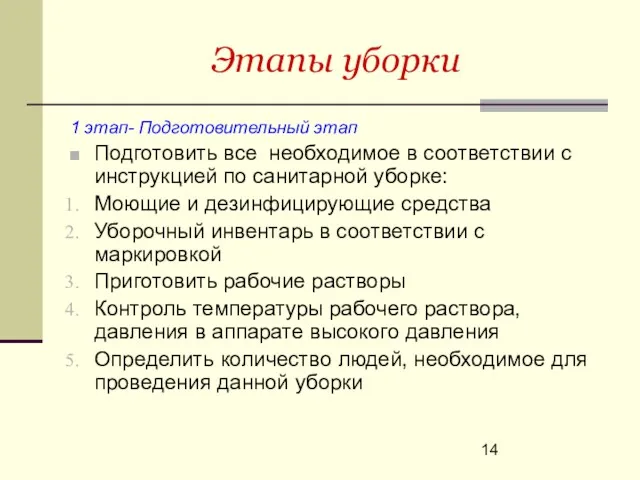 Этапы уборки 1 этап- Подготовительный этап Подготовить все необходимое в соответствии с инструкцией