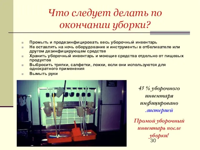 Что следует делать по окончании уборки? Промыть и продезинфицировать весь