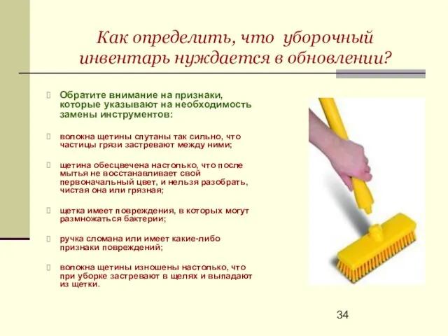 Как определить, что уборочный инвентарь нуждается в обновлении? Обратите внимание на признаки, которые