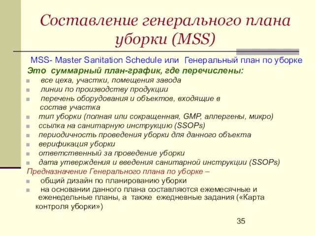 Составление генерального плана уборки (MSS) MSS- Master Sanitation Schedule или