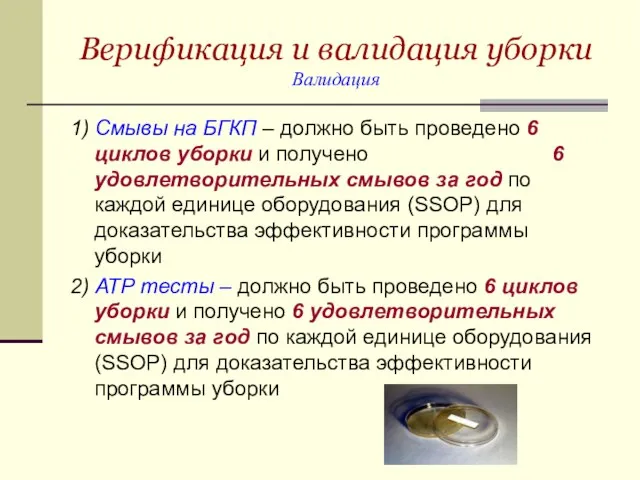 Верификация и валидация уборки Валидация 1) Смывы на БГКП – должно быть проведено