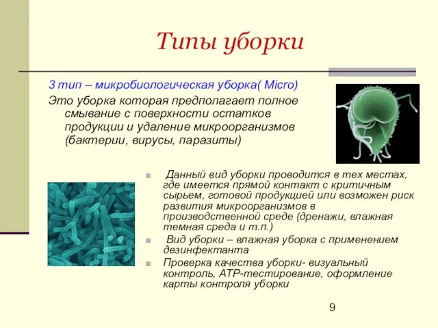 Типы уборки 3 тип – микробиологическая уборка( Micro) Это уборка которая предполагает полное