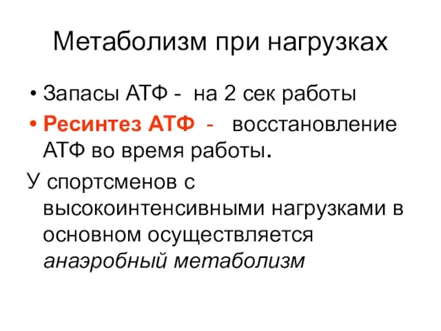 Метаболизм при нагрузках Запасы АТФ - на 2 сек работы Ресинтез АТФ -