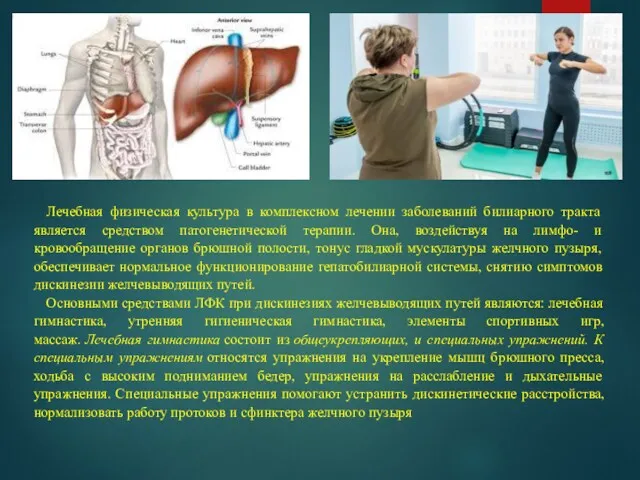 Лечебная физическая культура в комплексном лечении заболеваний билиарного тракта является средством патогенетической терапии.