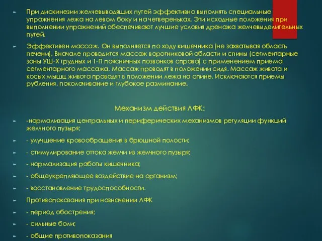 При дискинезии желчевыводящих путей эффективно выполнять специальные упражнения лежа на