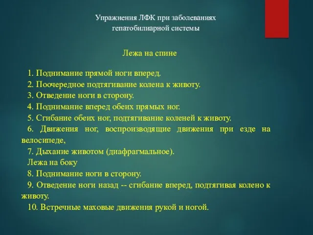 Упражнения ЛФК при заболеваниях гепатобилиарной системы Лежа на спине 1. Поднимание прямой ноги