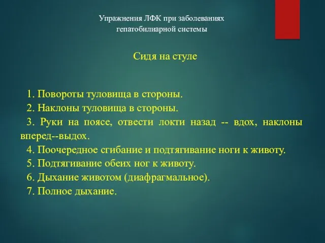 Упражнения ЛФК при заболеваниях гепатобилиарной системы Сидя на стуле 1.