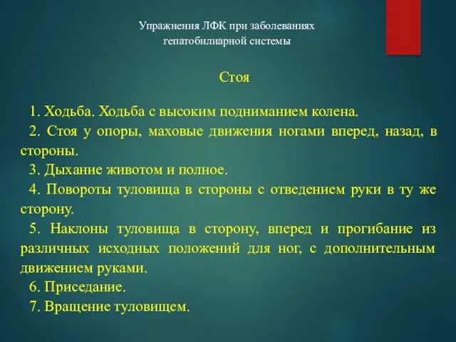 Упражнения ЛФК при заболеваниях гепатобилиарной системы Стоя 1. Ходьба. Ходьба с высоким подниманием