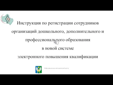 Инструкция по регистрации сотрудников организаций дошкольного, дополнительного и профессионального образования