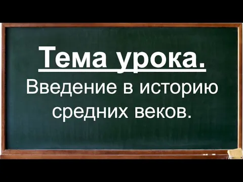 Введение в историю средних веков