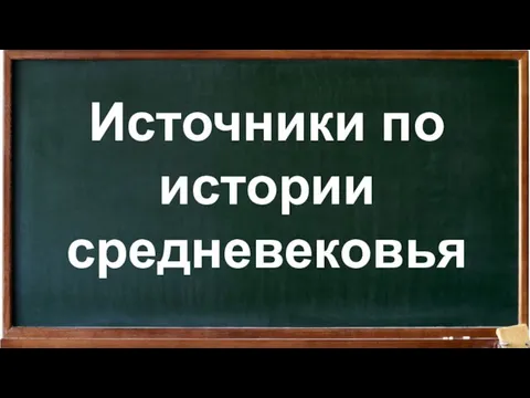 Источники по истории средневековья