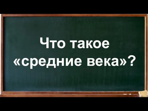 Что такое «средние века»?