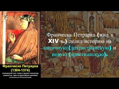 Франческо Петрарка (1304-1374) итальянский поэт, глава старшего поколения гуманистов, один