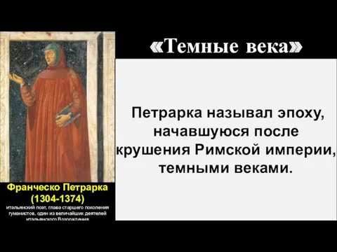 Франческо Петрарка (1304-1374) итальянский поэт, глава старшего поколения гуманистов, один