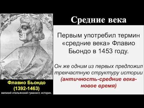 Флавио Бьондо (1392-1463) великий итальянский гуманист, историк. Первым употребил термин