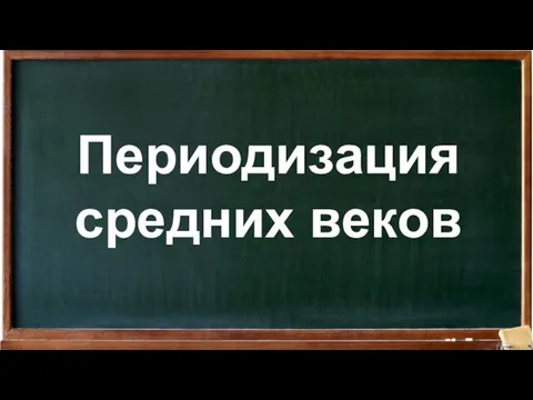 Периодизация средних веков