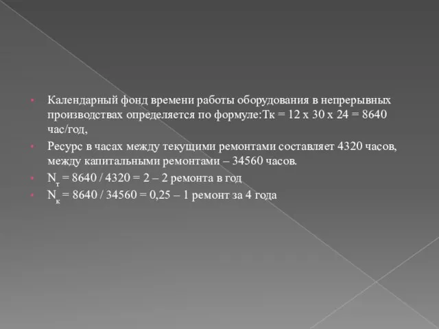 Календарный фонд времени работы оборудования в непрерывных производствах определяется по