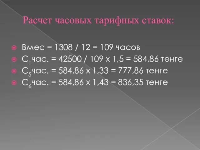 Расчет часовых тарифных ставок: Вмес = 1308 / 12 =