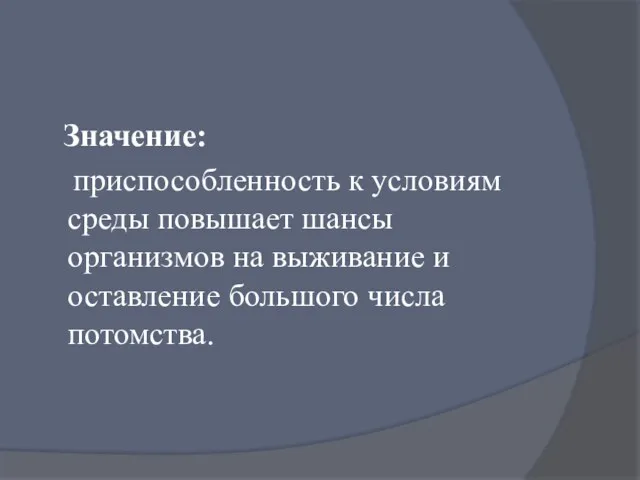 Значение: приспособленность к условиям среды повышает шансы организмов на выживание и оставление большого числа потомства.