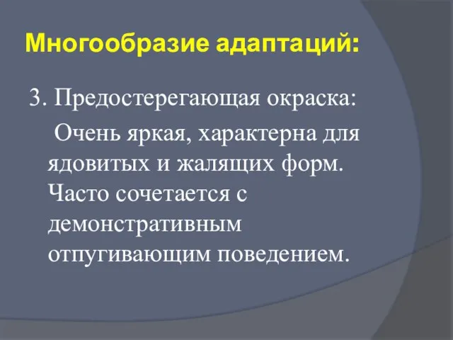 Многообразие адаптаций: 3. Предостерегающая окраска: Очень яркая, характерна для ядовитых