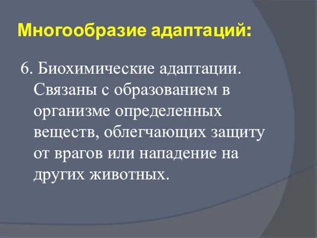 Многообразие адаптаций: 6. Биохимические адаптации. Связаны с образованием в организме