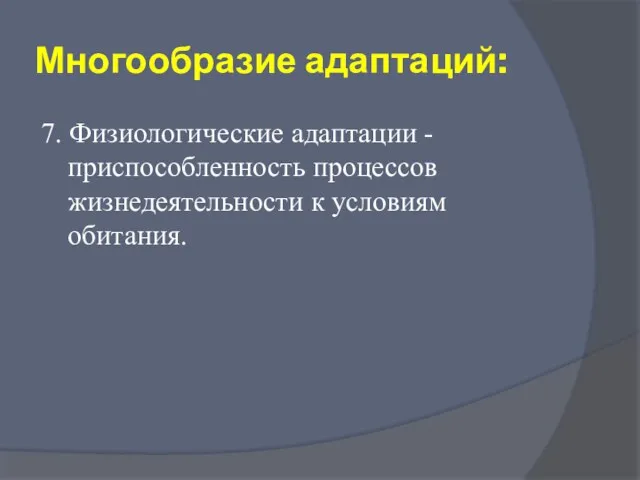 Многообразие адаптаций: 7. Физиологические адаптации - приспособленность процессов жизнедеятельности к условиям обитания.