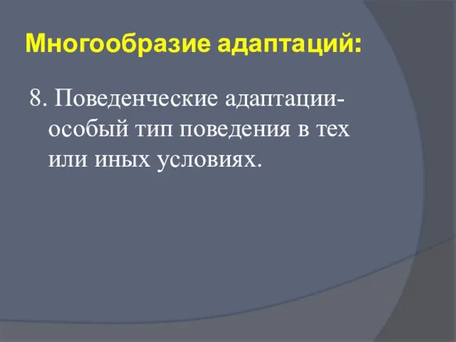 Многообразие адаптаций: 8. Поведенческие адаптации- особый тип поведения в тех или иных условиях.