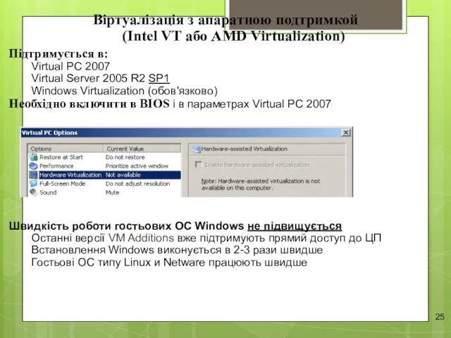 Віртуалізація з апаратною подтримкой (Intel VT або AMD Virtualization) Підтримується