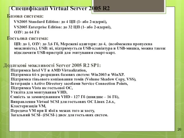 Специфікації Virtual Server 2005 R2 Базова система: VS2005 Standard Edition: до 4 ЦП