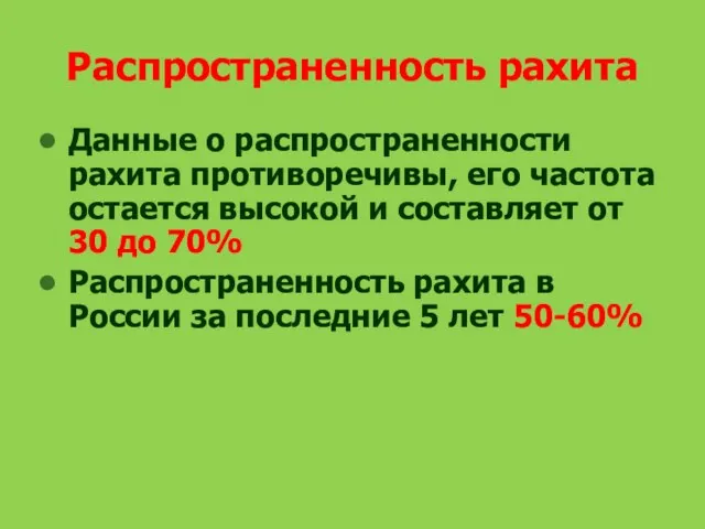 Распространенность рахита Данные о распространенности рахита противоречивы, его частота остается