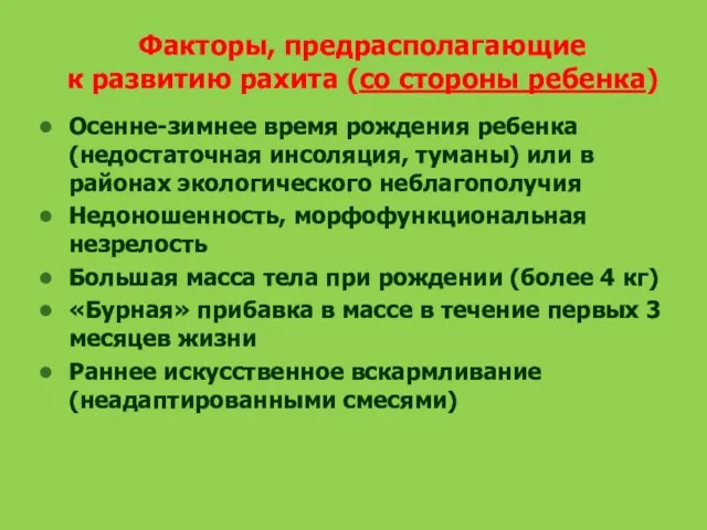 Факторы, предрасполагающие к развитию рахита (со стороны ребенка) Осенне-зимнее время