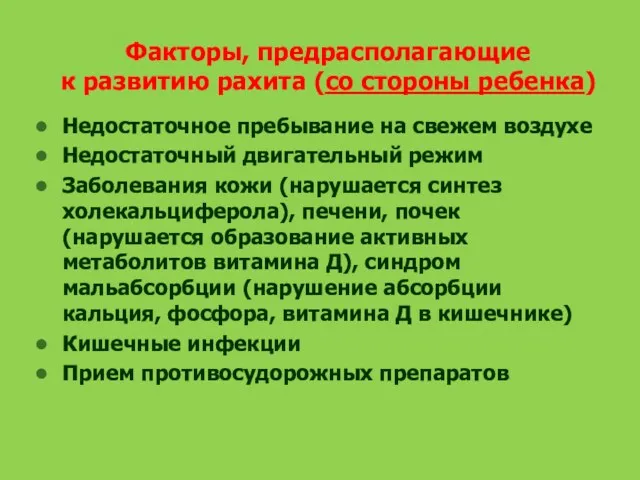 Факторы, предрасполагающие к развитию рахита (со стороны ребенка) Недостаточное пребывание