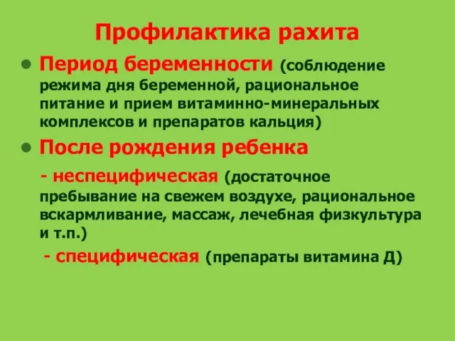 Профилактика рахита Период беременности (соблюдение режима дня беременной, рациональное питание