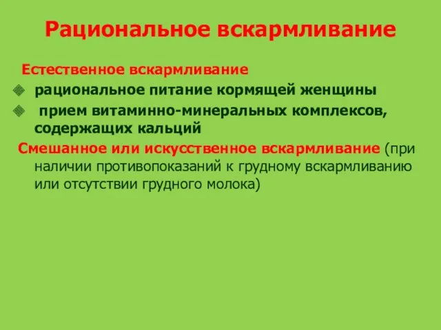 Рациональное вскармливание Естественное вскармливание рациональное питание кормящей женщины прием витаминно-минеральных