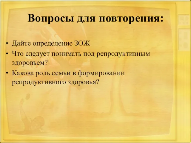 Вопросы для повторения: Дайте определение ЗОЖ Что следует понимать под