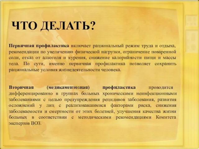 ЧТО ДЕЛАТЬ? Первичная профилактика включает рациональный режим труда и отдыха,