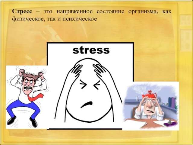 Стресс – это напряженное состояние организма, как физическое, так и психическое