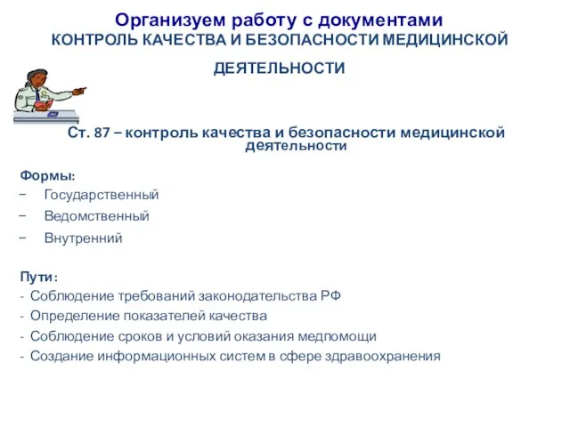 Организуем работу с документами КОНТРОЛЬ КАЧЕСТВА И БЕЗОПАСНОСТИ МЕДИЦИНСКОЙ ДЕЯТЕЛЬНОСТИ