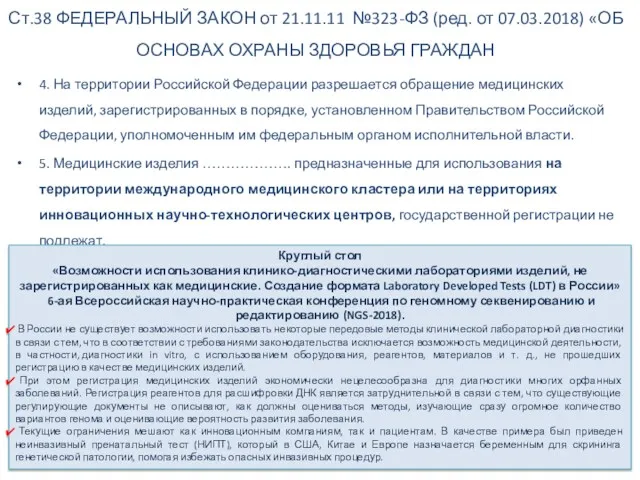 4. На территории Российской Федерации разрешается обращение медицинских изделий, зарегистрированных