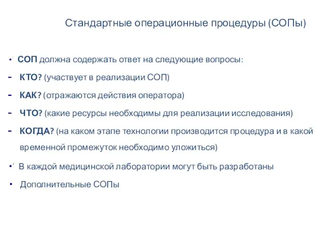 ´ СОП должна содержать ответ на следующие вопросы: КТО? (участвует