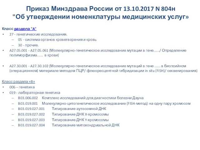 Приказ Минздрава России от 13.10.2017 N 804н "Об утверждении номенклатуры