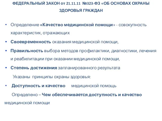 ФЕДЕРАЛЬНЫЙ ЗАКОН от 21.11.11 №323-ФЗ «ОБ ОСНОВАХ ОХРАНЫ ЗДОРОВЬЯ ГРАЖДАН