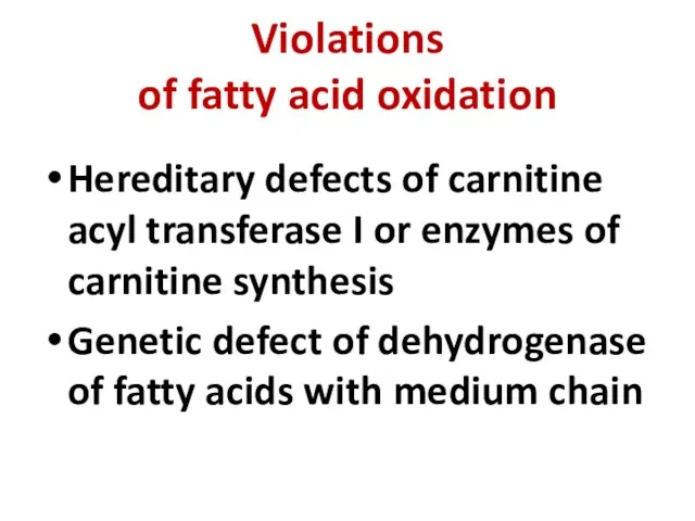 Violations of fatty acid oxidation Hereditary defects of carnitine acyl