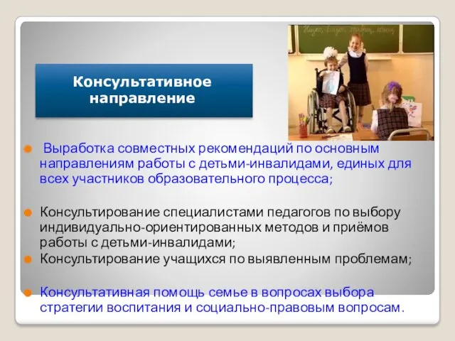 Консультативное направление Выработка совместных рекомендаций по основным направлениям работы с детьми-инвалидами, единых для
