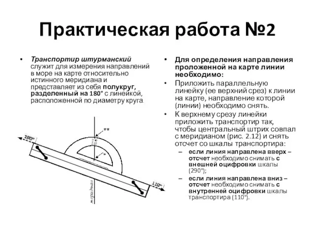 Практическая работа №2 Транспортир штурманский служит для измерения направлений в