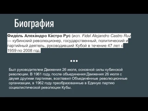 Биография Был руководителем Движения 26 июля, основной силы кубинской революции.