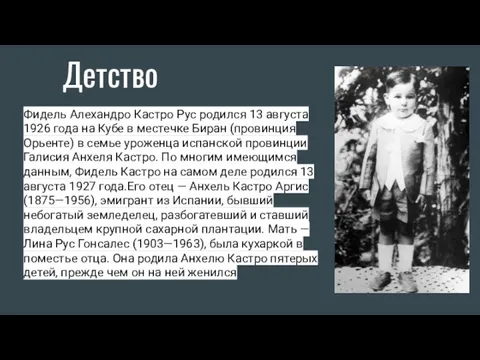 Детство Фидель Алехандро Кастро Рус родился 13 августа 1926 года