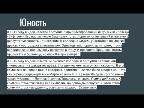 Юность В 1941 году Фидель Кастро поступил в привилегированный иезуитский