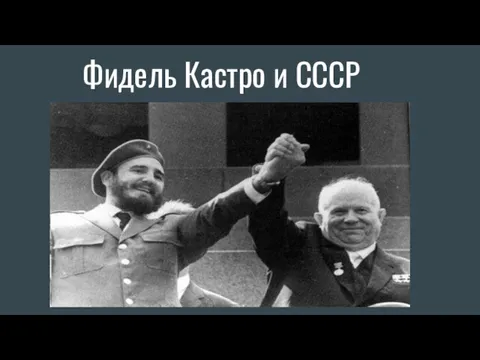 Фидель Кастро и СССР